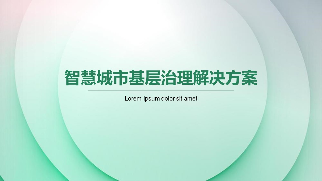 智慧城市基层治理解决方案