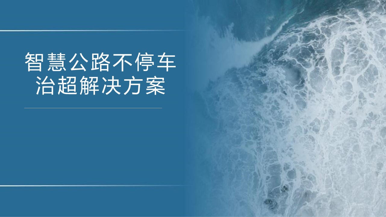 智慧公路解决方案