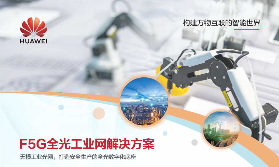 F5G全光工业网解决方案，无损工业光网，打造安全生产的全光数字化底座