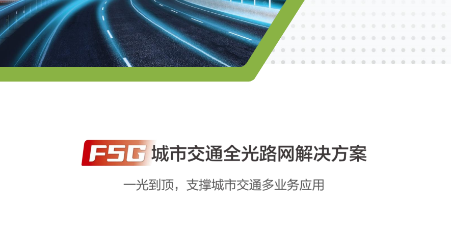 F5G全光路网解决方案